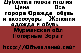 Дубленка новая италия › Цена ­ 15 000 - Все города Одежда, обувь и аксессуары » Женская одежда и обувь   . Мурманская обл.,Полярные Зори г.